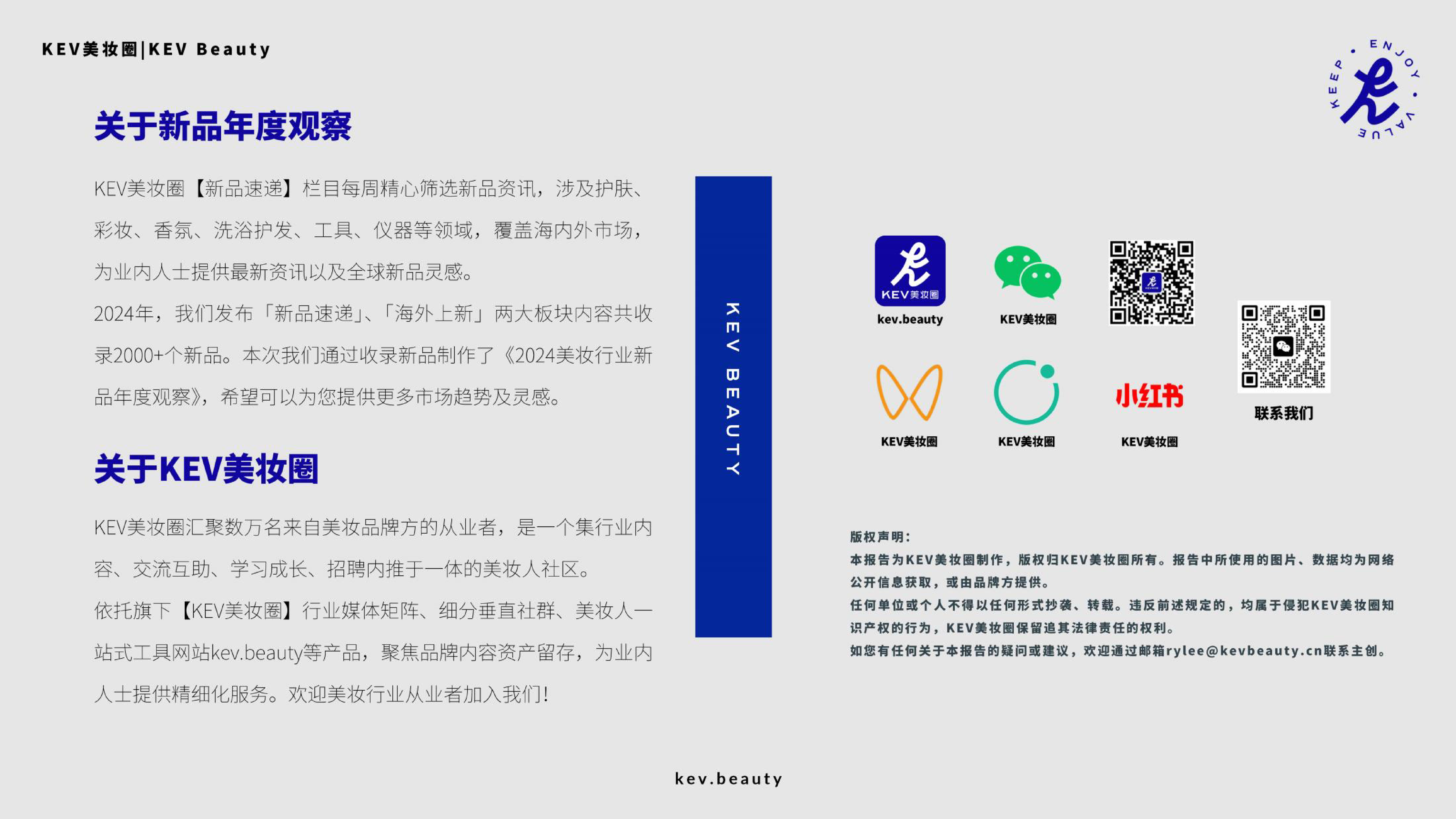 KEV美妆圈2024美妆行业新品年度观察报告77页